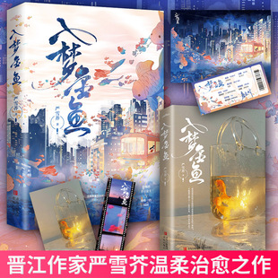 正版现货 赠书签+海报+明信片+机票 入梦金鱼 严雪芥著 新增番外 浪漫治愈青春言情男女生系列小说
