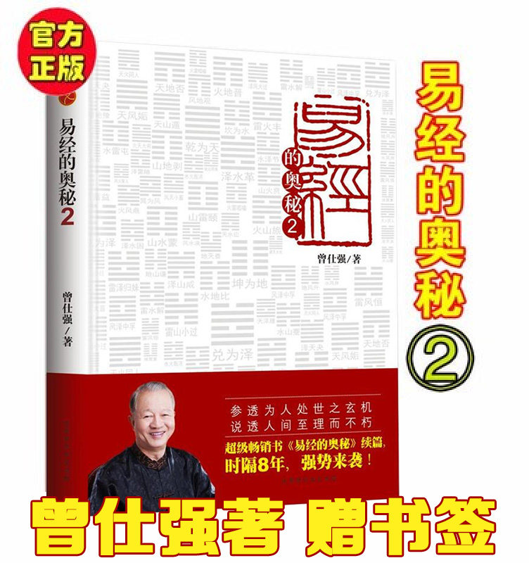 现货正版易经奥秘姊妹篇曾仕强