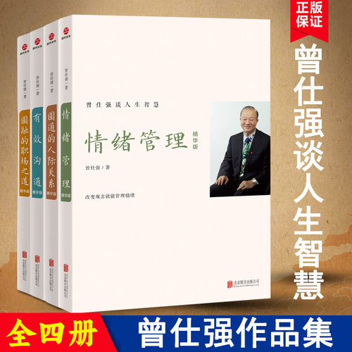 正版 曾仕强谈人生智慧（全四册） 圆融的职场之道 圆通的人际关系 有效沟通 情绪管理精华版 情商提升书籍