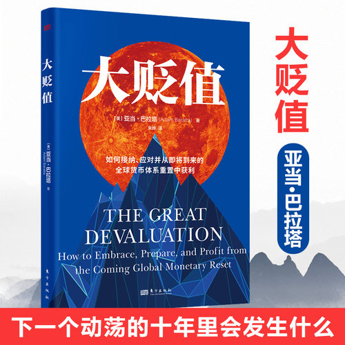 大贬值东方出版社正版图书