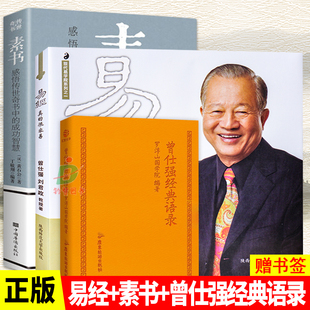 正版 素书:感悟传世奇书中的成功智慧+易经真的很容易+曾仕强经典语录 罗浮山国学院编著 全鉴大成智慧中华国学经典精粹书籍