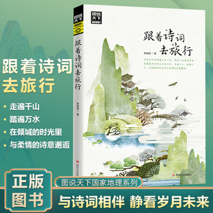 跟着诗词去旅行 中国古诗词科普 中国旅游攻略中国地理百科 游记类书籍 中国旅游景点书 寻梦之旅诗风词韵 四川人民出版社
