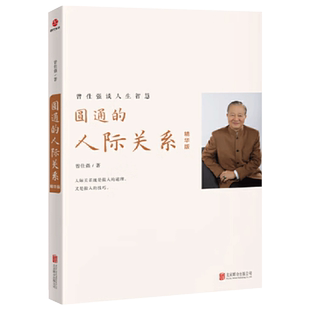 正版现货 圆通的人际关系 精华版 曾仕强谈人生智慧 情商提升书籍 北京联合出版公司