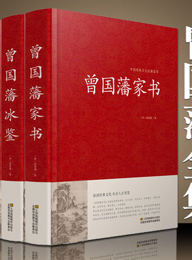 正版精装全集 曾国藩家书冰鉴挺经谋略智谋经典 白话文历史人物传记曾国藩传日记曾国潘大传家训曾文正公全集 曾国藩全集正版书籍