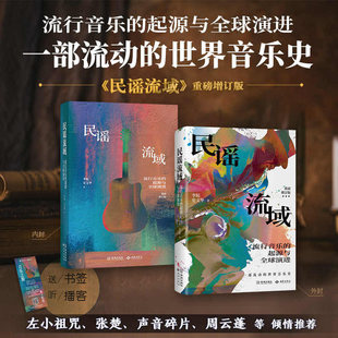 《民谣流域》 重磅增订版 一部流动的世界音乐史 流行音乐的起源与全球演进 一部流动的世界音乐史