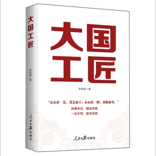 2024正版新书 大国工匠 大力弘扬劳模精神 劳动精神 工匠精神 李紫娟著 人民日报出版社