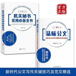 正版 机关秘书实用必备全书:全面解答机关秘书常见的355个问题 品味公文:新时代公文写作关键技巧及范文精选 突破公文写作难点