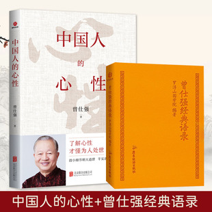 正版现货 中国人的心性 了解心性 才懂为人处世 曾仕强人生哲学书 曾仕强经典语录 纪念国学巨匠曾仕强语录汇编