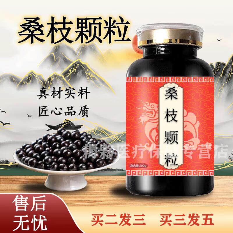 桑枝颗颗粒桑枝配方升级浓缩制丸买2送1药食同源 100-克一瓶[约60