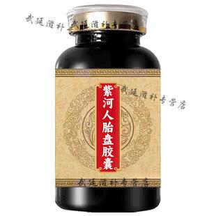 紫河人胎盘胶囊紫河何车胶囊河车紫何车胶囊药食同源买2送1原方配