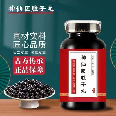 北同正品神仙巨胜子丸