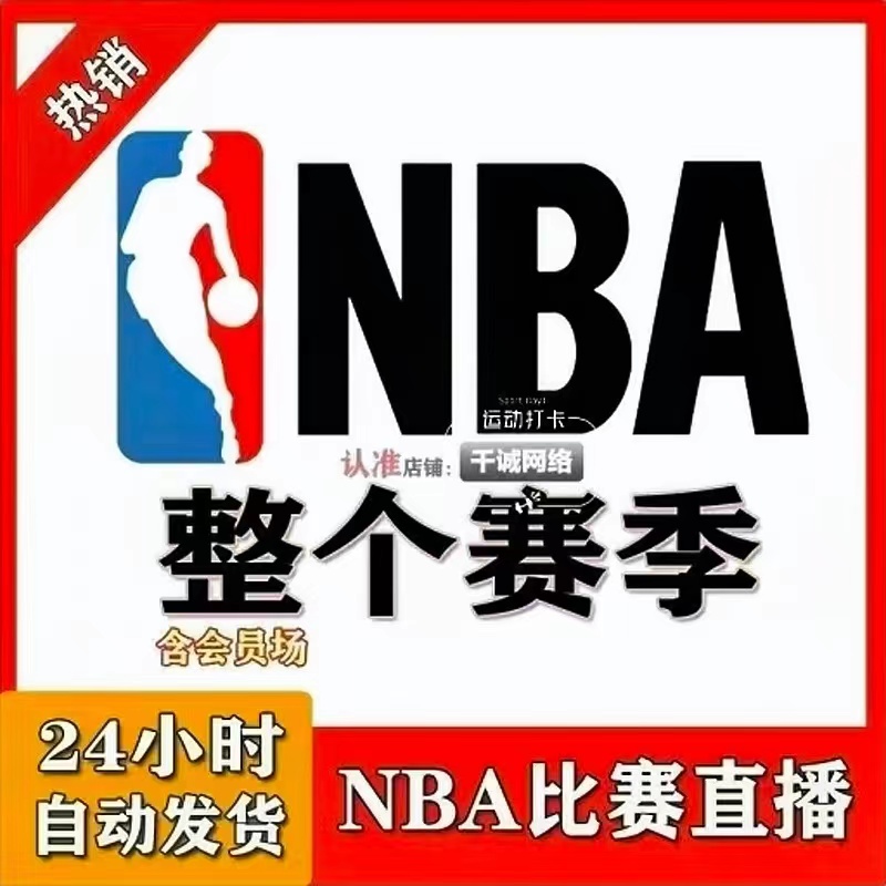 NBA直播比赛看篮球足球欧冠英超西甲中超CBA超清观赛APP看球软件