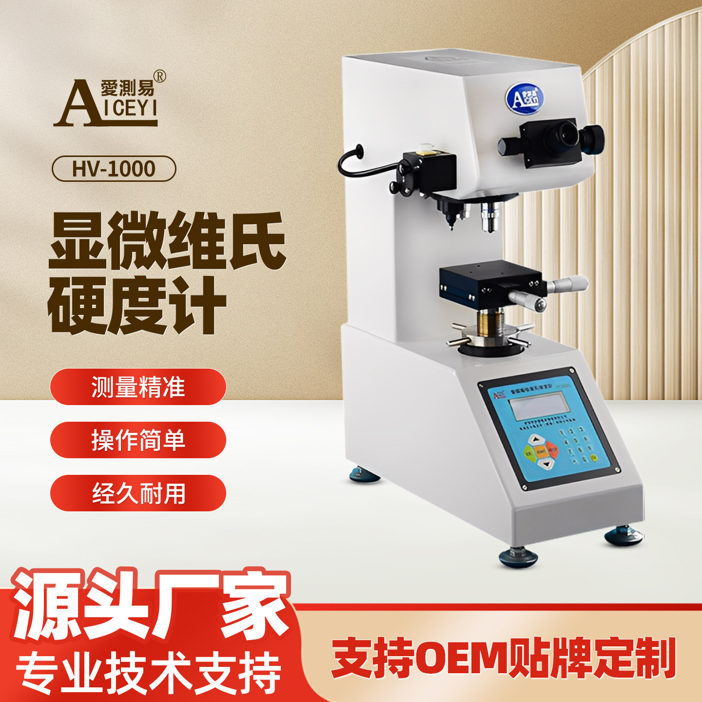 爱测易高精度手动转塔硬度测量仪