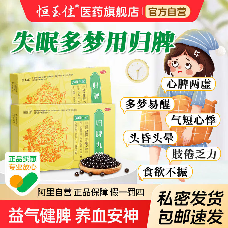 归脾丸正品治疗肝郁脾虚失眠快速入睡改善睡眠养血安神片搭逍遥丸