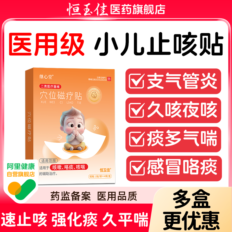 止咳贴咳嗽远红外医用止咳慢性支气管炎哮喘儿童小儿咳喘化痰贴,医疗器械,膏药贴（器械）,淘宝优惠券,粉丝福利购,淘宝优惠卷