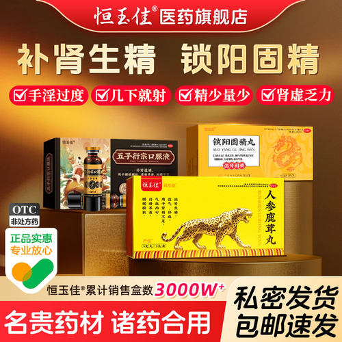 【恒玉佳】人参鹿茸丸9g*8丸/盒