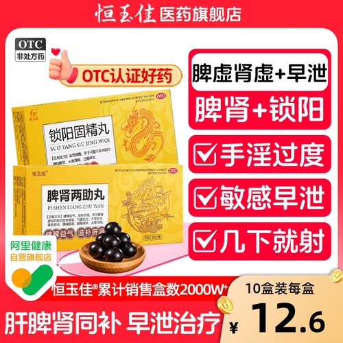 【恒玉佳】脾肾两助丸9g*6丸/盒