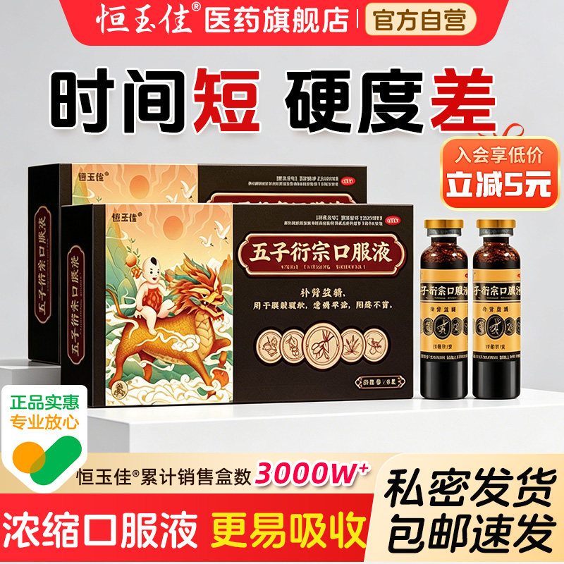 五子衍宗口服液正品补肾固精早泄延时持久五子衍宗丸增加硬度中药