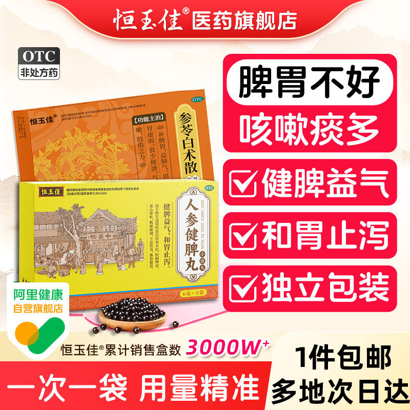 人参健脾丸正品健脾祛湿益气开胃中药正品官方脾胃虚弱肠胃用药