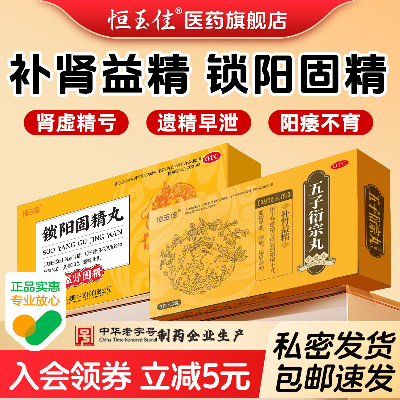 五子衍宗丸正品补肾治疗阳痿早泄用手过度锁阳固精男用中药街宗丸