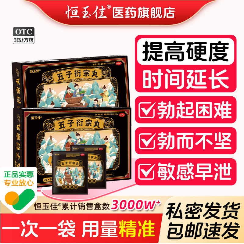 [恒玉佳]五子衍宗丸9g*8袋/盒图片