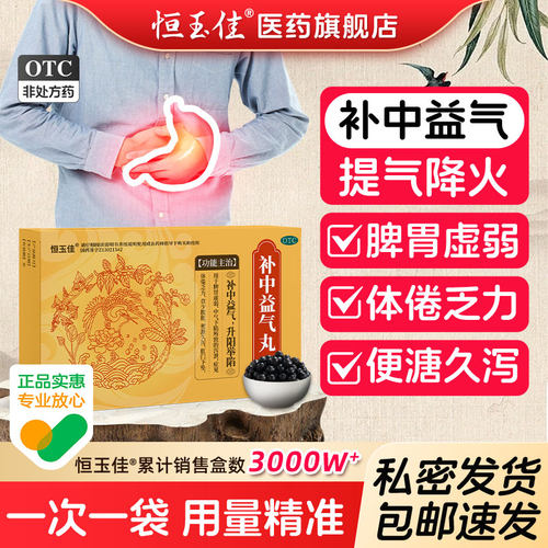 【恒玉佳】补中益气丸6g*8袋/盒