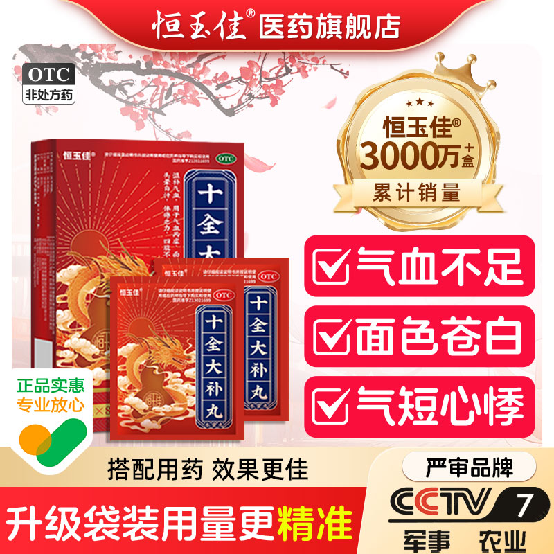 【恒玉佳】十全大补丸6g*8袋/盒图片