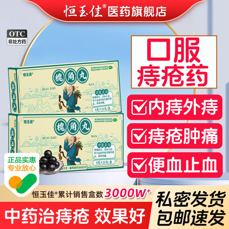 槐角丸口服痔疮药治内外痔疮肉球肿痛地榆槐角止大便出血肠风便血