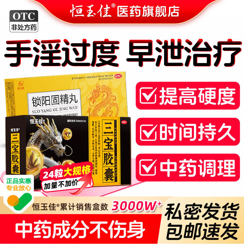 三宝胶囊补肾正品早泄官方旗舰店锁阳固精丸男人壮阳延时勃起药