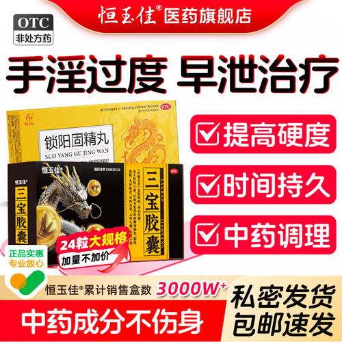 【恒玉佳】三宝胶囊0.3g*24粒/盒补肾壮阳治阳痿早泄