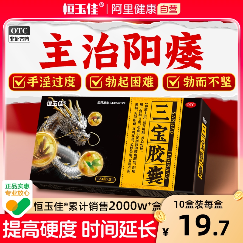 【恒玉佳】三宝胶囊0.3g*24粒/盒补肾壮阳治阳痿早泄