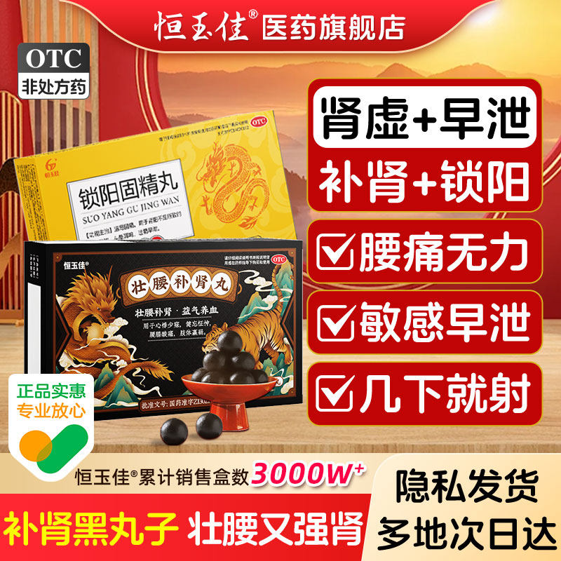 壮腰补肾丸黑丸子早泄男士专用持久官方旗舰店锁阳固精丸中药正品