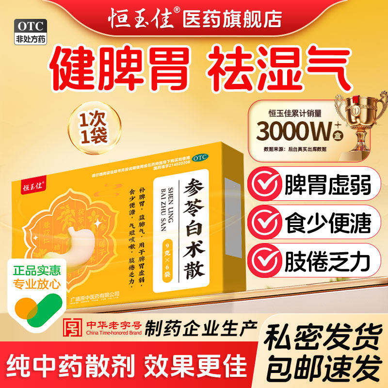 参苓白术散中成药祛湿健脾丸养胃调理去体内湿气重正品官方旗舰店