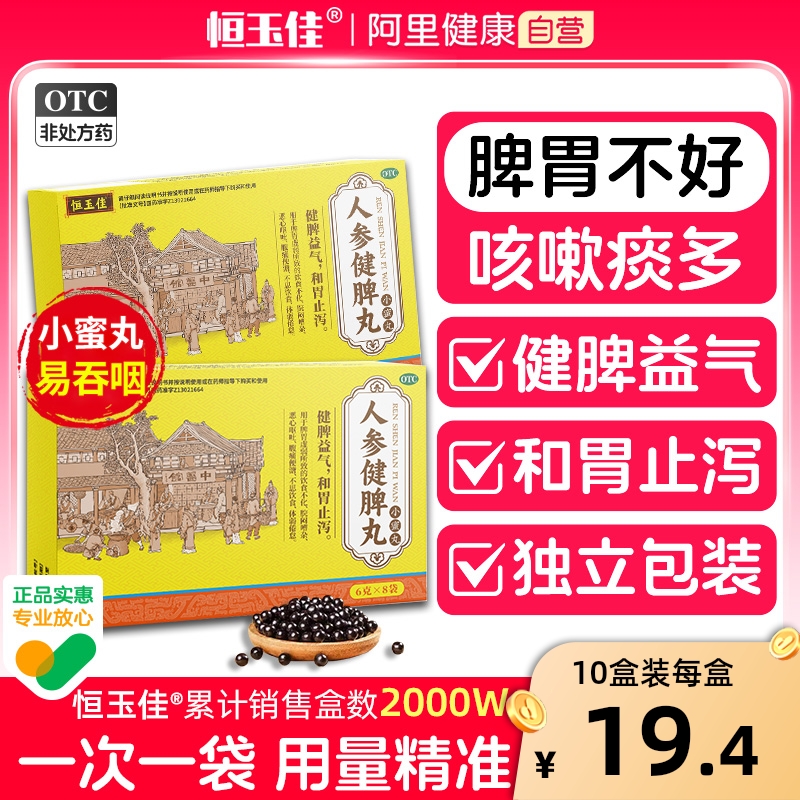 【恒玉佳】人参健脾丸75mg*80丸*8袋/盒