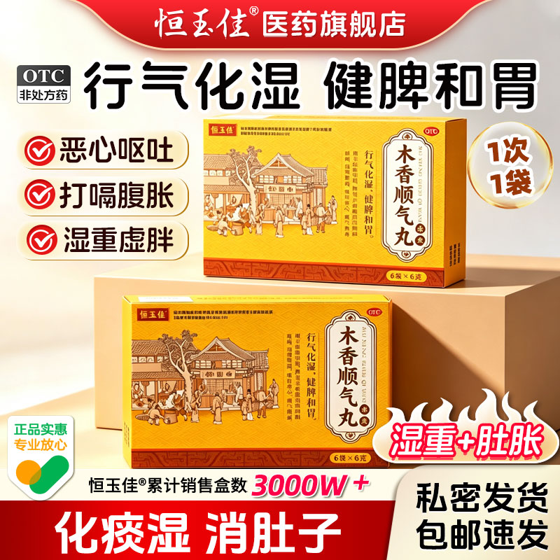 [恒玉佳]木香顺气丸60mg*100丸*8袋/盒图片
