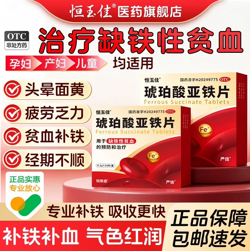 琥珀酸亚铁片缺铁性贫血补铁补血贫血女性铁片孕妇儿童专用补铁剂