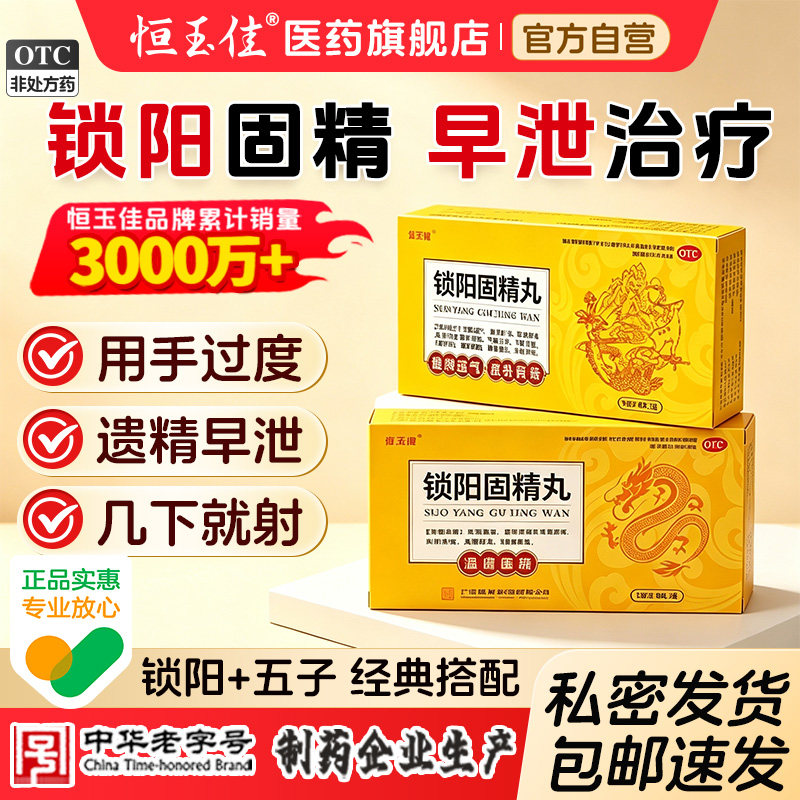 锁阳固精丸正品补肾早泄治疗用手过度男延时持久固阳锁金丸黑丸子