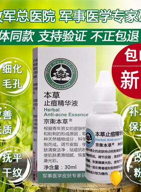 京卫本草止痘精华液30ml抗粉刺痘印淡印去黑头闭口老国货护肤品