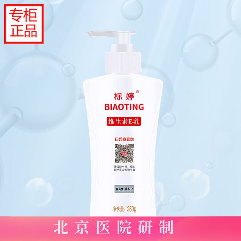 北京医院标婷维生素e乳 280乳液/面霜