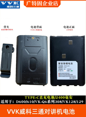 VVK 威科三通VK-128/129对讲机电池 VK-Q6对讲机电池充电器2400安