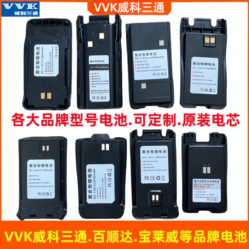 VVK威科三通对讲机原装电池