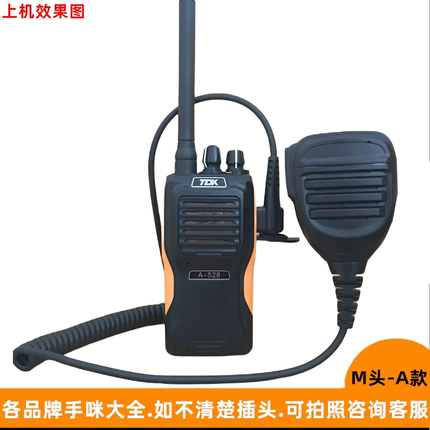 适用于A628/528摩托罗拉GP3688 A8对讲机海能达TC500手咪M头 话咪