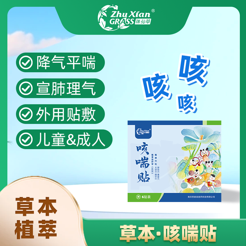 【珠仙草】咳喘化痰小儿止咳贴