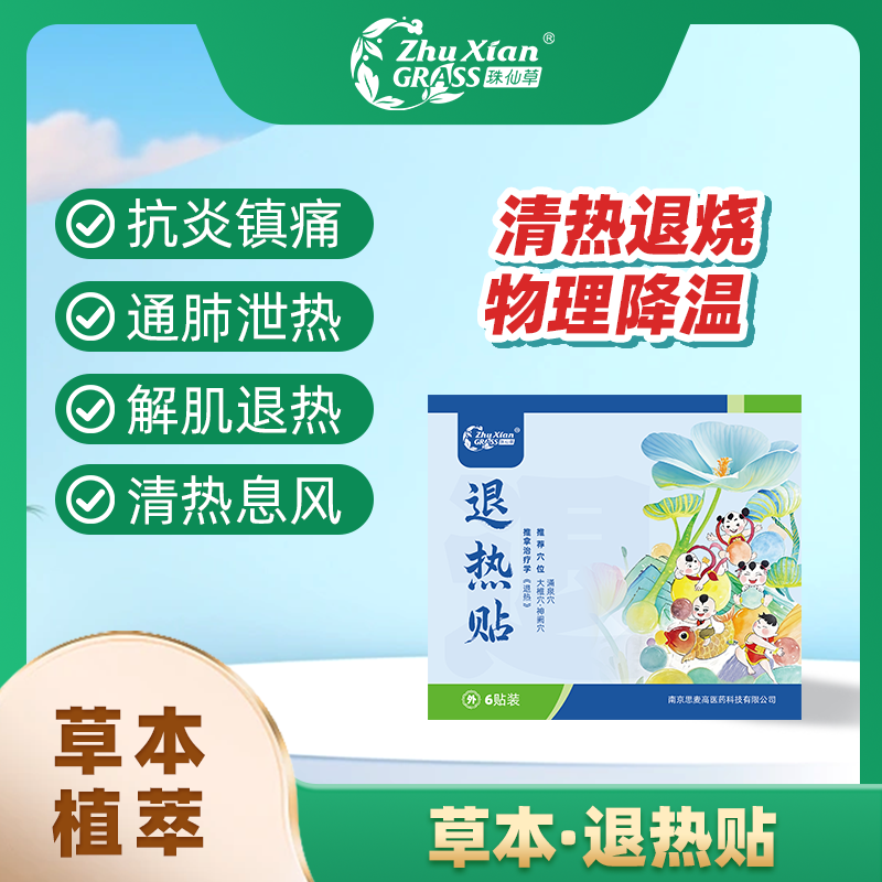 【珠仙草】发热退热中药保健贴