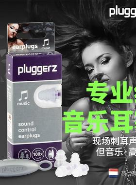 荷兰Pluggerz音乐耳塞音乐节演唱会专用高保真高音质降噪保护听力