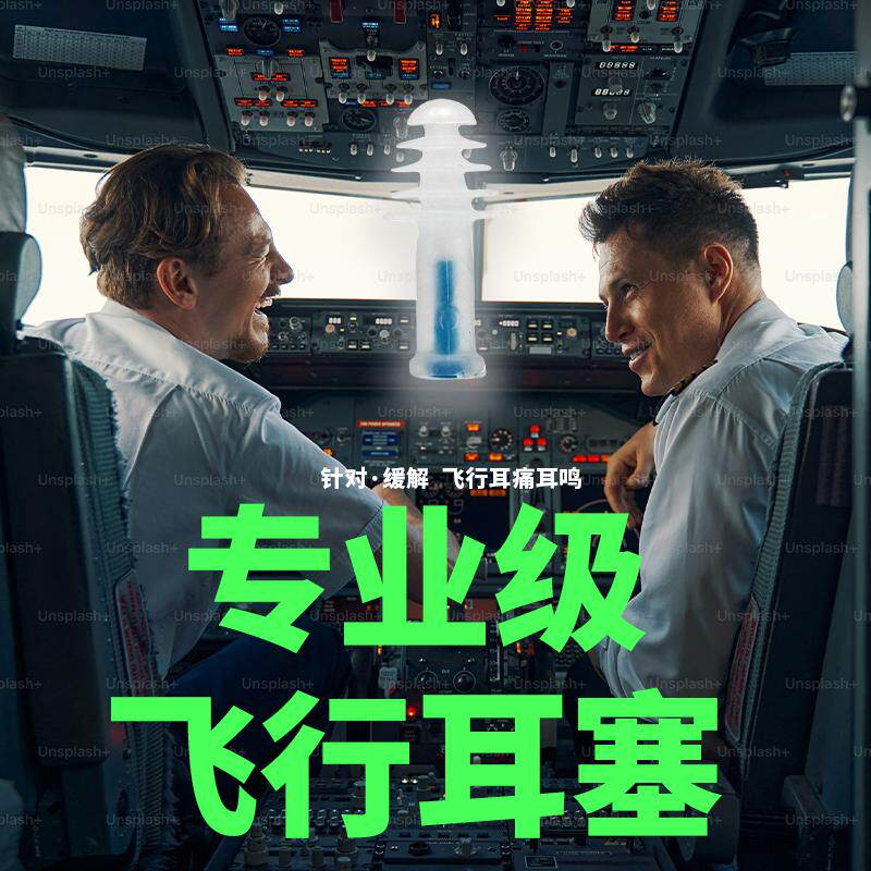 瑞典装飞机耳塞成人儿童