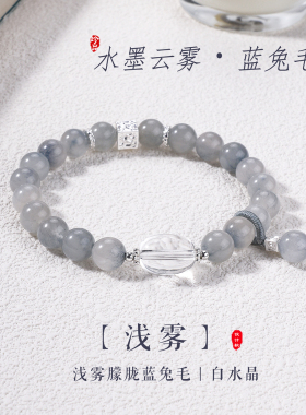 【普陀山祝福】蓝兔毛水晶手串
