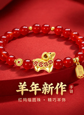 【普陀山祝福】羊年红玛瑙手串