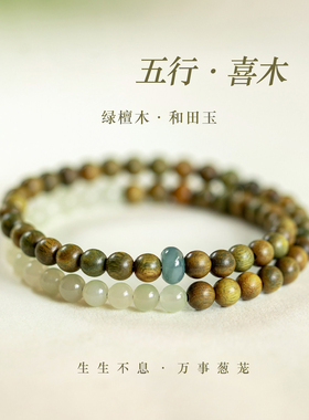 【普陀山祝福】绿檀和田玉手串