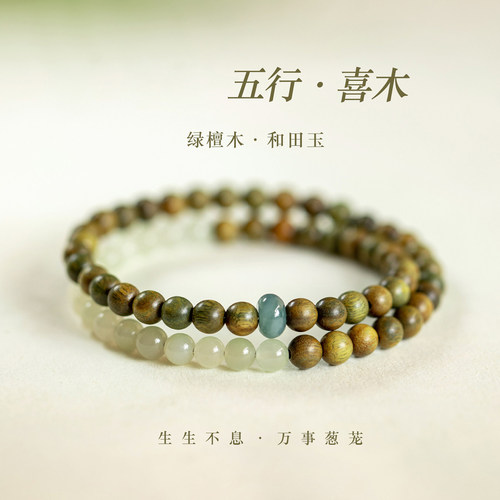 【普陀山祝福】绿檀和田玉手串